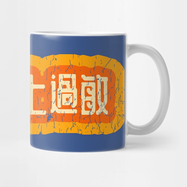 Allergic to Mornings Chinese (Traditional) by CraftApple